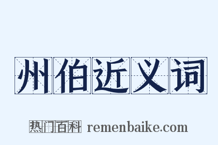 州伯近义词是什么意思的图片